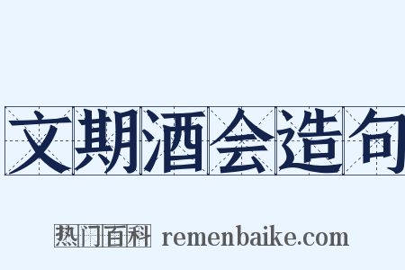 文期酒会造句是什么意思的图片